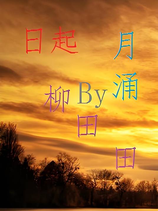 日起月涌_百度百科