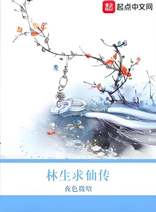 林生求仙传_百度百科