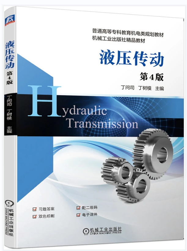 液压传动(第4版)