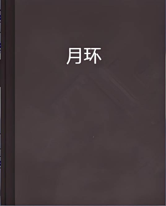 月环_百度百科