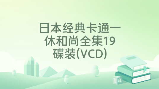 日本经典卡通一休和尚全集19碟装(VCD)_百度百科