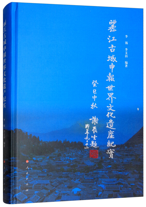 丽江古城申报世界文化遗产纪实