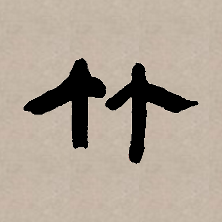 竹