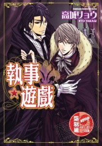 执事★ゲーム