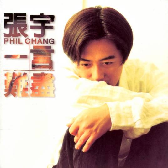 责任（1995年张宇演唱的歌曲）_百度百科