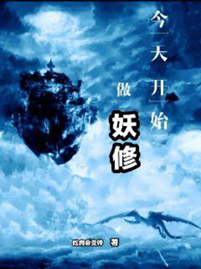  p>《今天开始做妖修》是连载于纵横中文网的奇幻玄幻类网络小说,作者