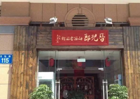 晋儿郎山西老面馆
