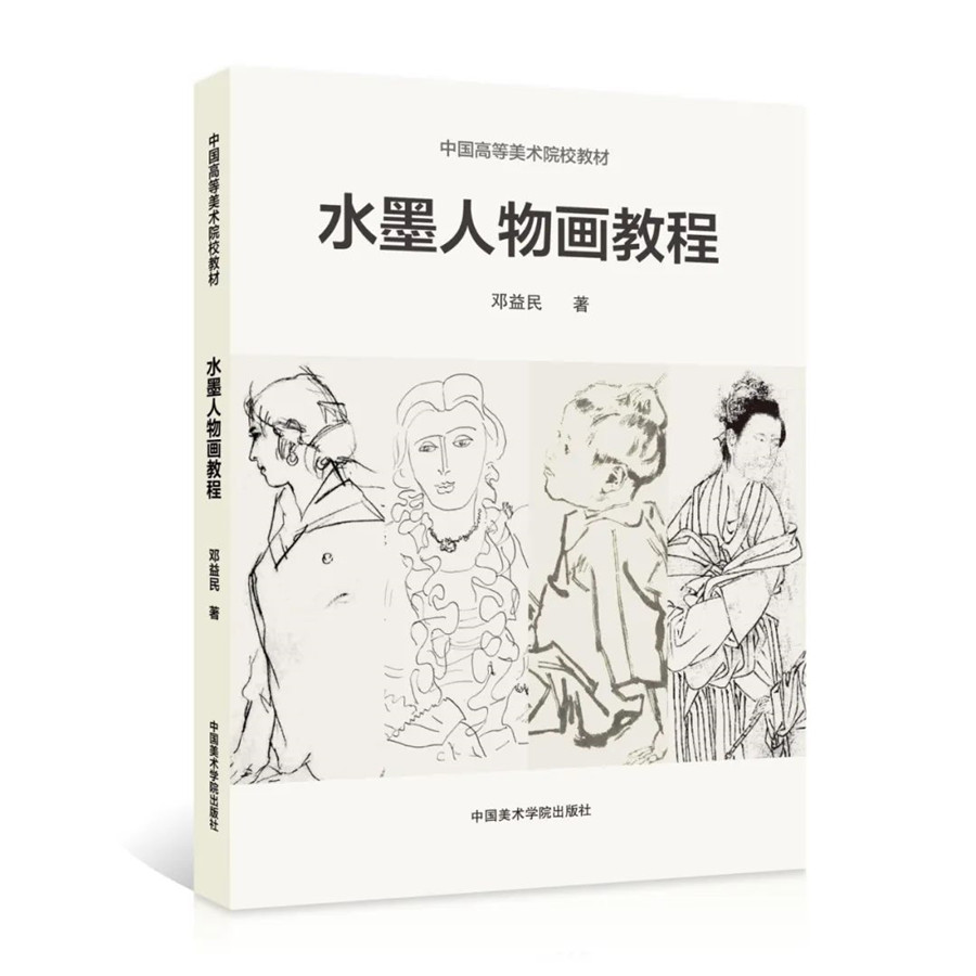 水墨人物画教程:中国高等美术院校教材