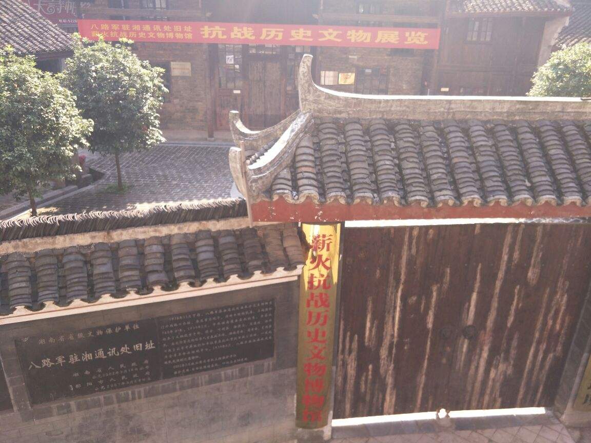 邵阳八路军驻湘通讯处旧址