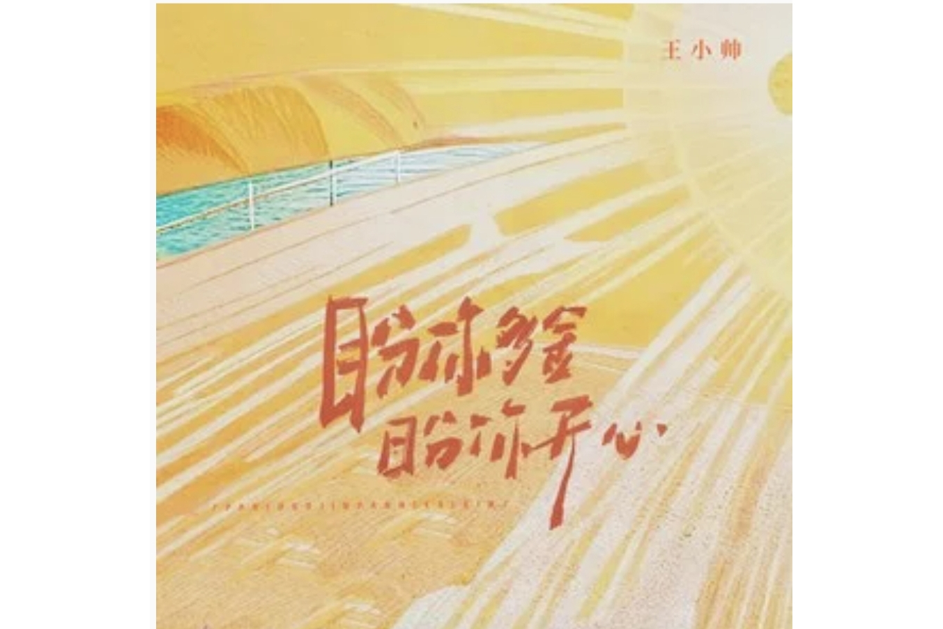 王小帅歌曲(王小帅歌曲合集)