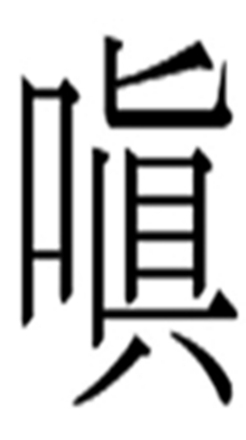 嗔（汉语文字）_百度百科