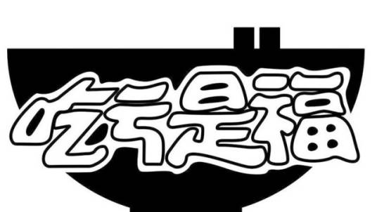 吃亏是福（汉语成语）_百度百科