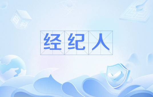 经纪人