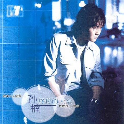 拯救（2002年孙楠演唱的歌曲）_百度百科