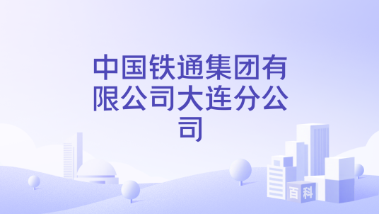 中国铁通集团有限公司大连分公司_百度百科