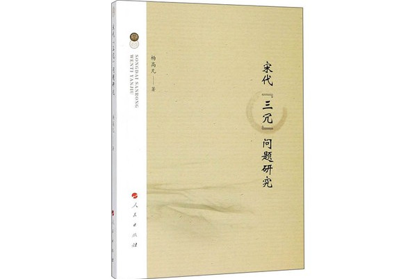 宋代"三冗"问题研究