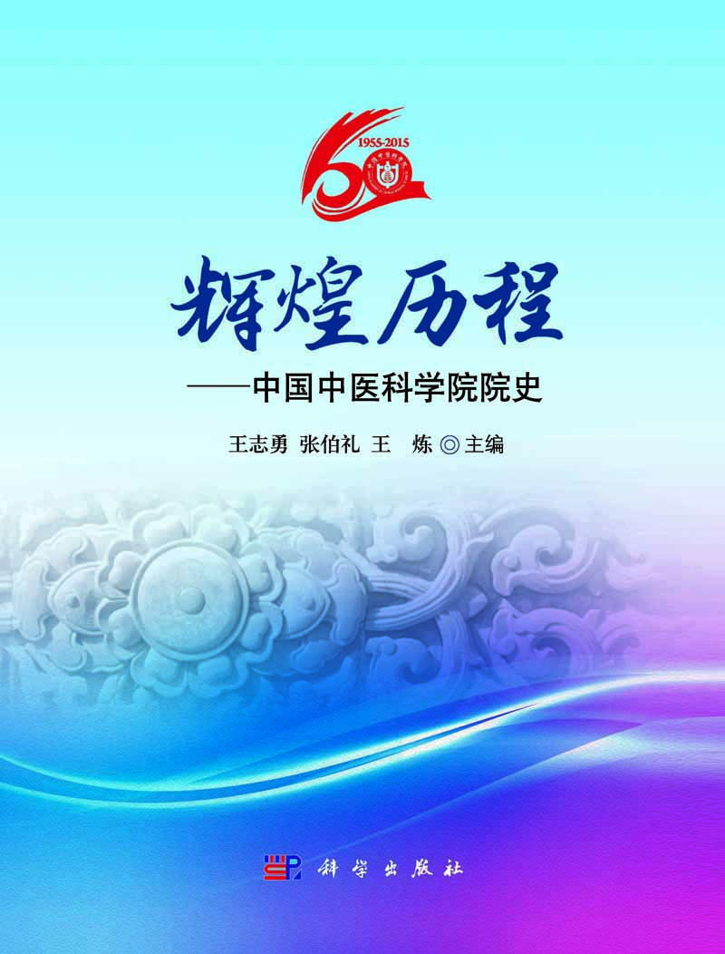 辉煌历程: 中国中医科学院院史