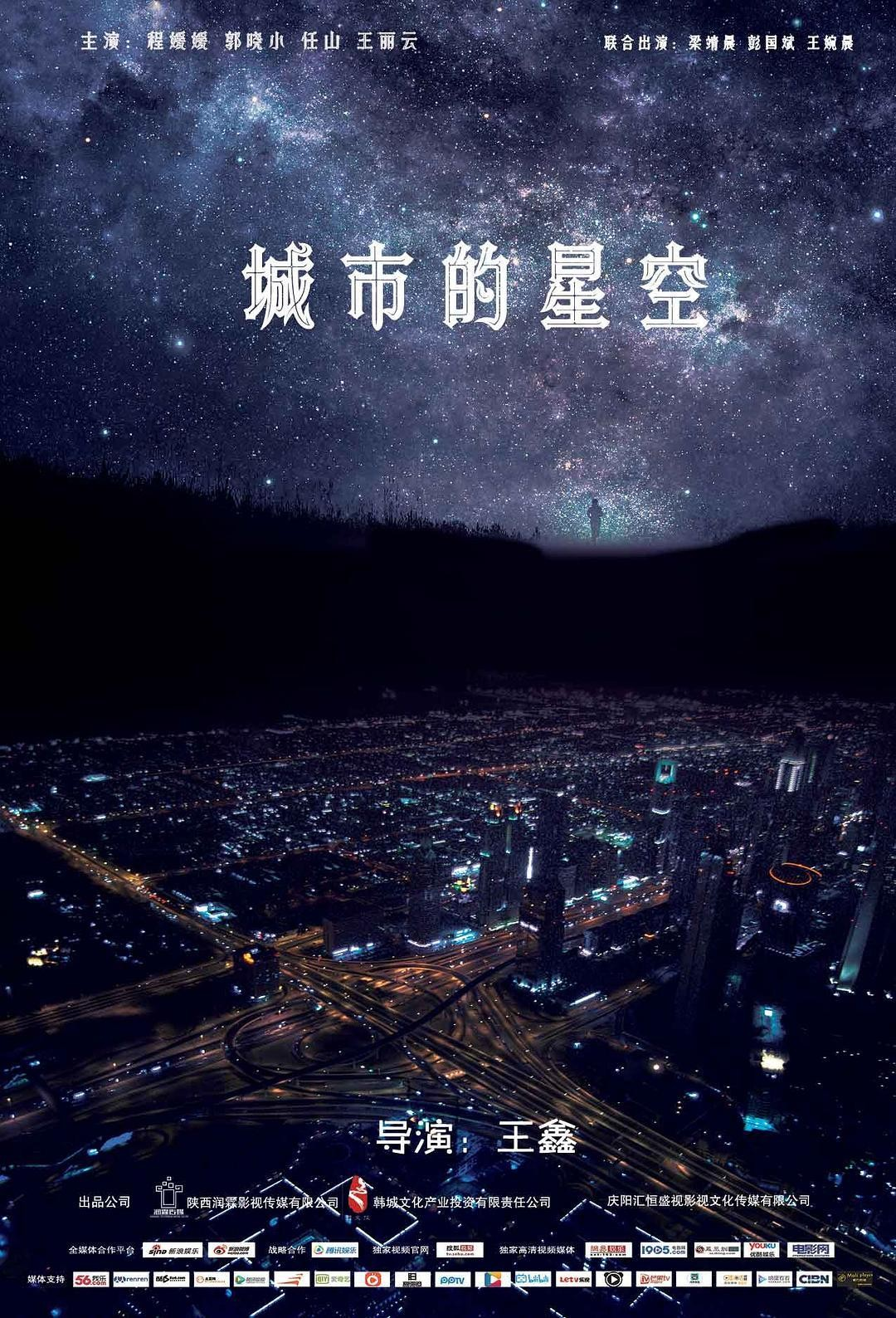 城市的星空