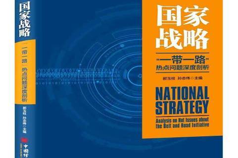 国家战略:"一带一路"热点问题深度分析
