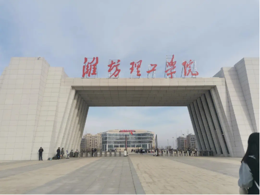 理工学院(weifang institute of technology)主校区位于山东省青州市
