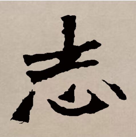  p>志(拼音:zhì)是汉语通用规范一级汉字(常用字).