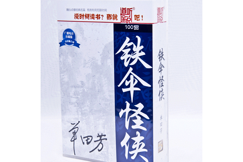 铁伞怪侠