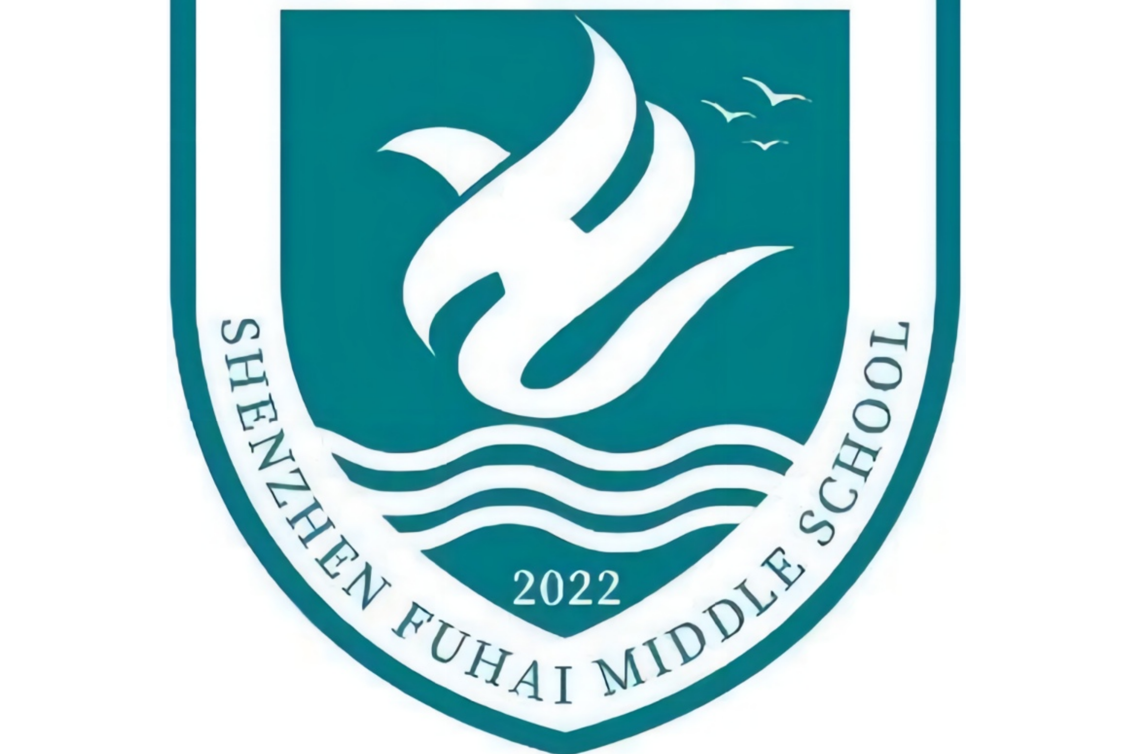 深圳市福海中学
