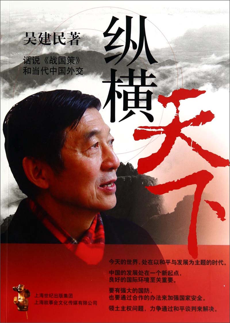 纵横天下:话说《战国策》和当代中国外交