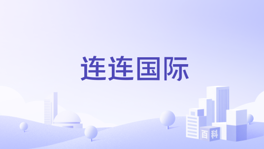 连连国际（港股上市公司连连数字旗下跨境支付服务品牌）_百度百科