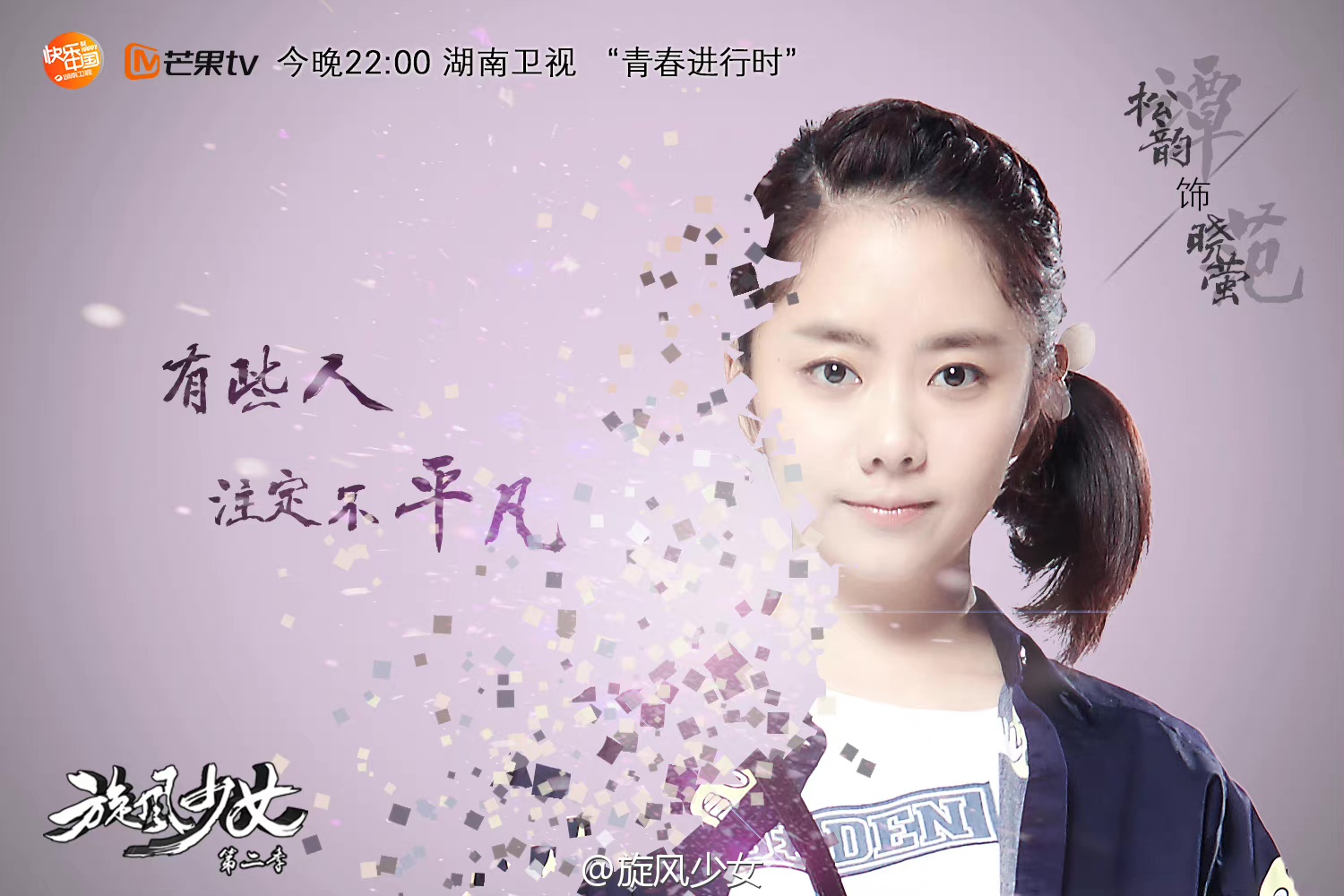  p>范晓萤,小说《 a target="_blank" href="/item/旋风少女/2314459"