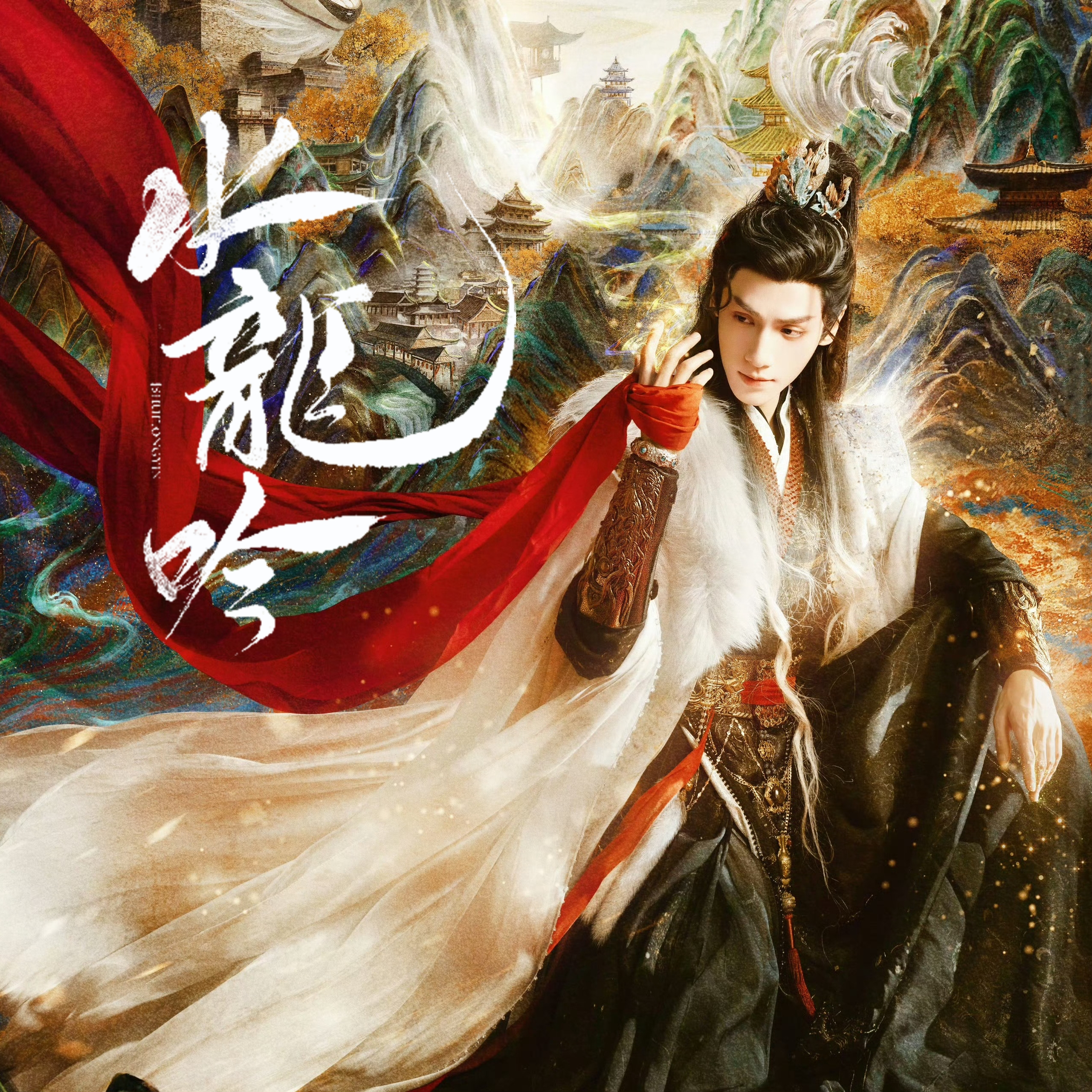 水龙吟（2025年陈宙飞、钱敬午执导的古装玄幻武侠剧）_百度百科