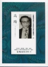 台湾现当代作家研究资料汇编(66) 高阳(1922-1992)