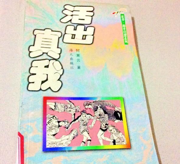 《活出真我》是海天出版社出版的图书,作者是何素云