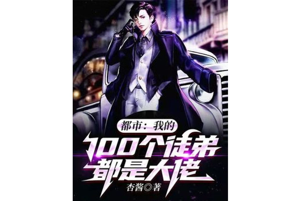 都市:我的100个徒弟都是大佬