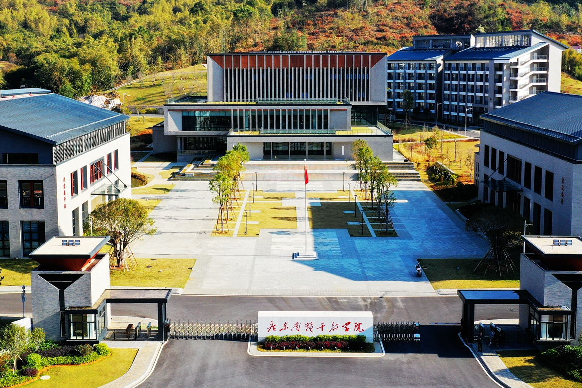 广东南岭干部学院