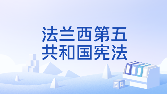 法兰西第五共和国宪法_百度百科