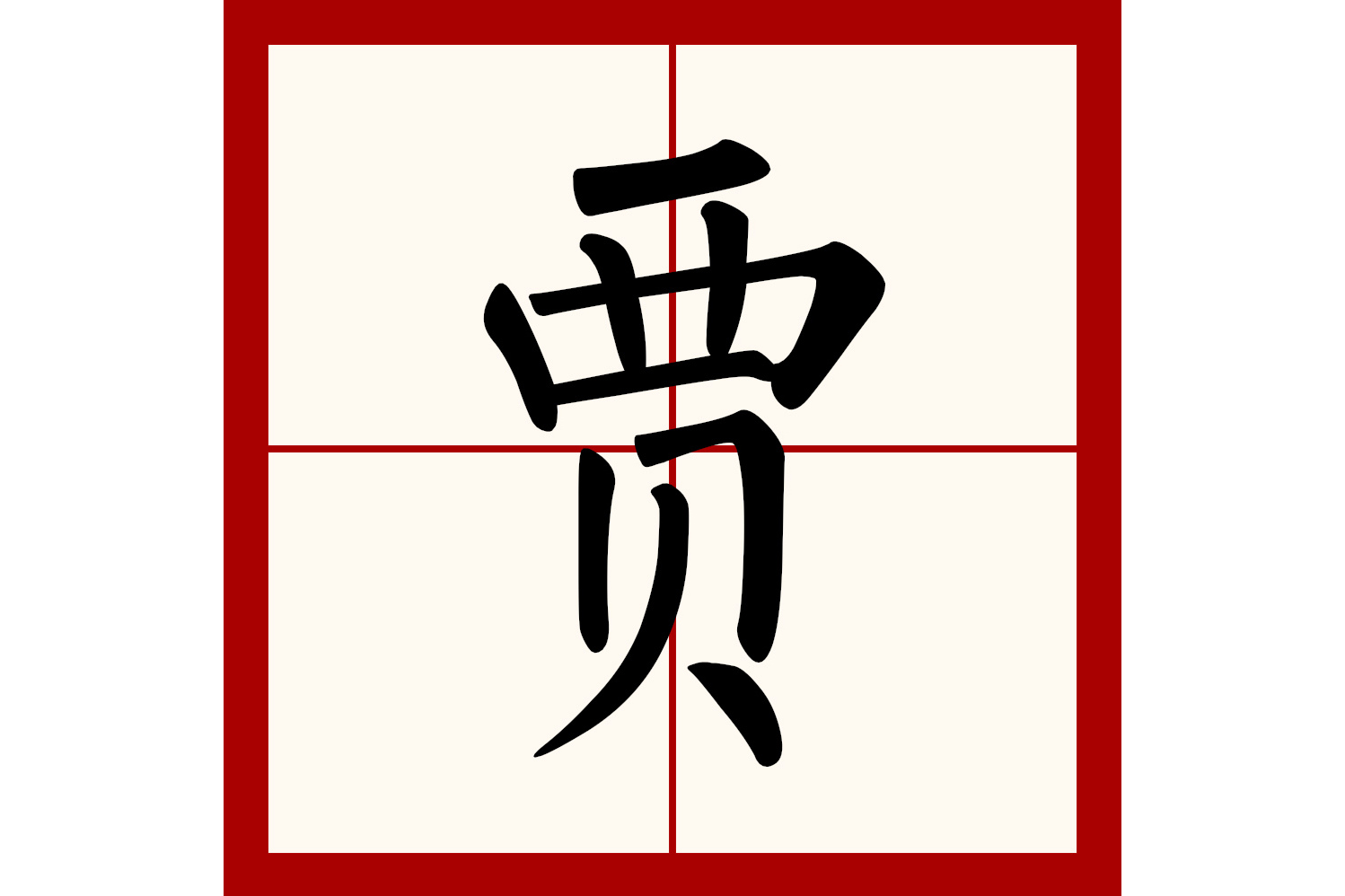 贾