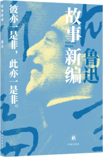故事新编（2023年译林出版社出版图书）_百度百科
