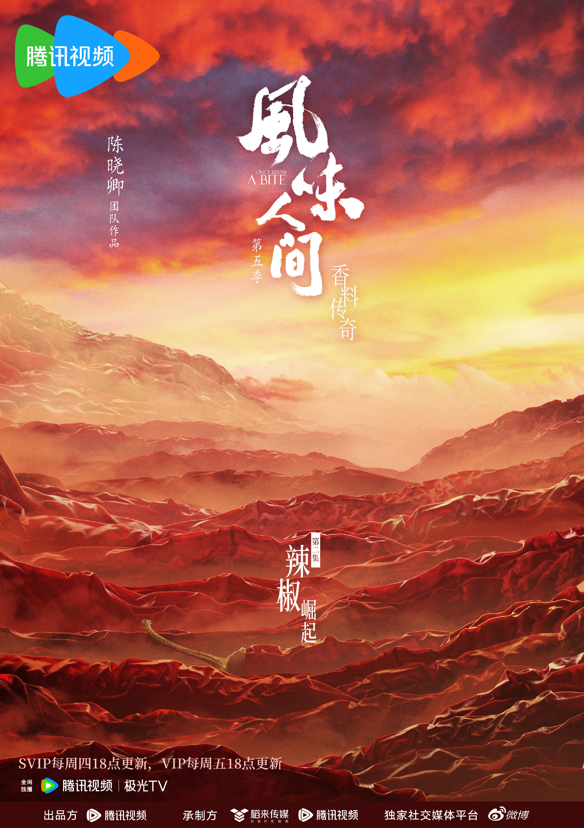风味人间第五季