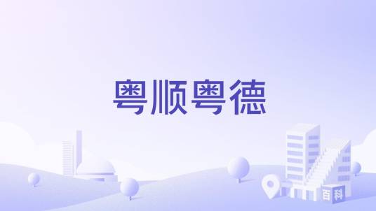 粤顺粤德_百度百科
