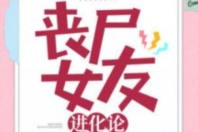 丧尸女友进化论