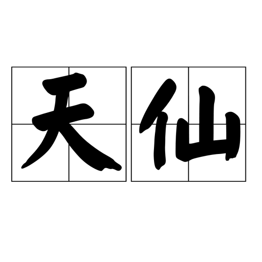 天仙（汉语词语）_百度百科