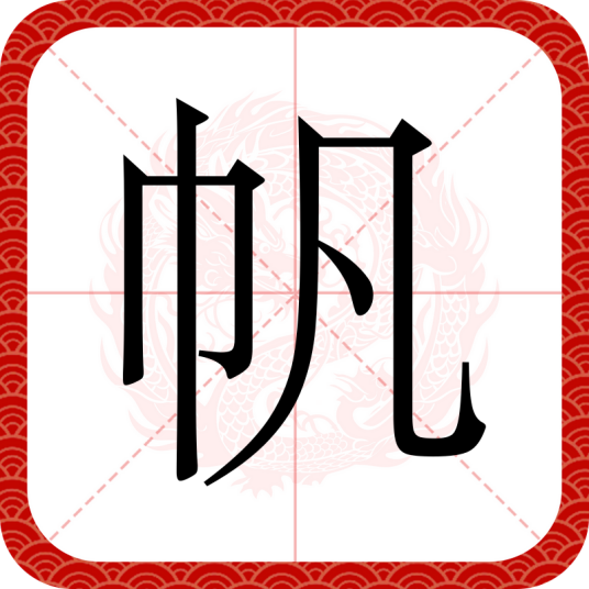 帆（汉语文字）_百度百科