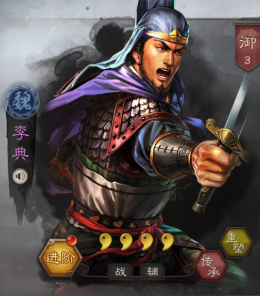 李典（《三国志・战略版》中的武将）_百度百科