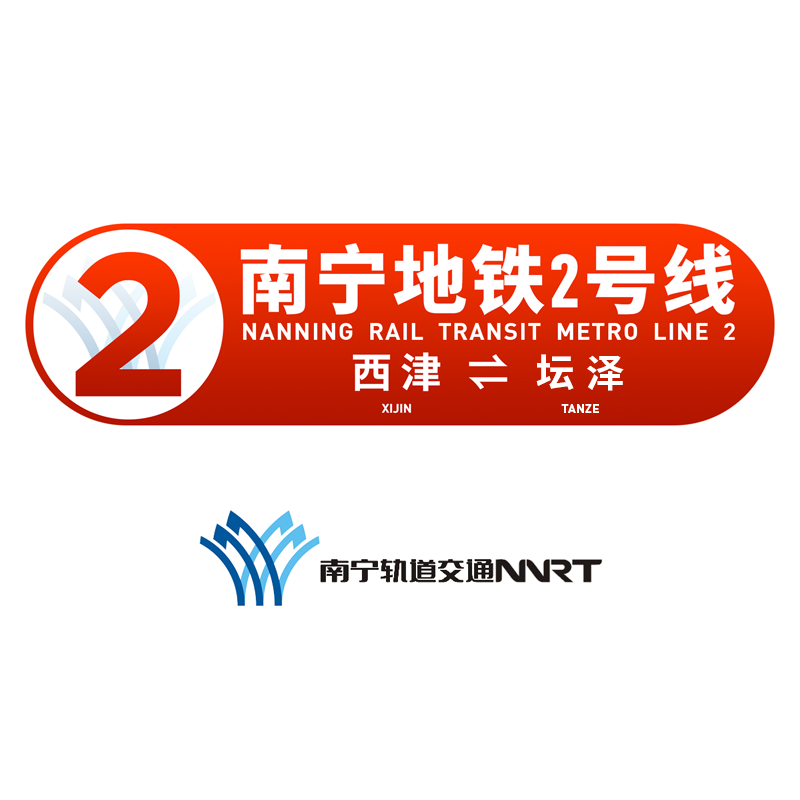 南宁地铁二号线