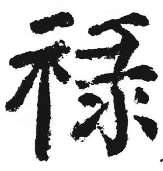 禄（汉语文字）_百度百科
