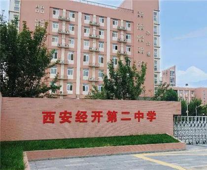 西安经发高级中学
