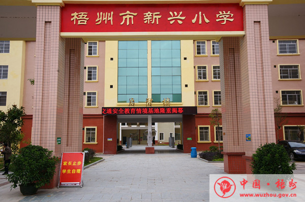 梧州新兴小学