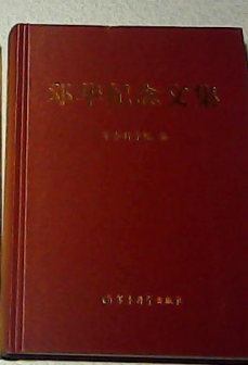 《邓华纪念文集》精装3