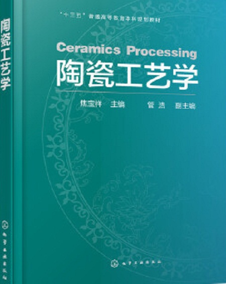 陶瓷工艺学